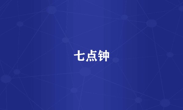 七点钟