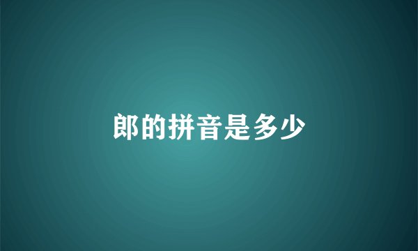 郎的拼音是多少