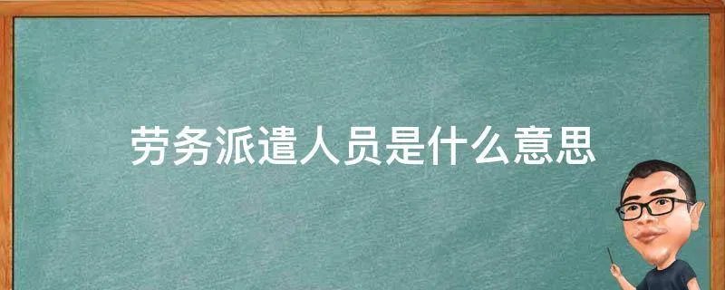 劳务派遣人员是什么意思