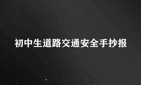 初中生道路交通安全手抄报