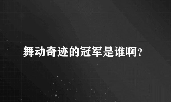 舞动奇迹的冠军是谁啊？