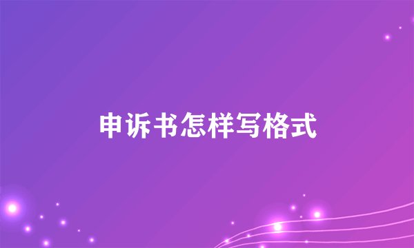 申诉书怎样写格式