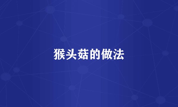 猴头菇的做法