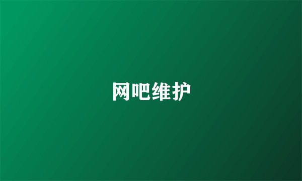 网吧维护