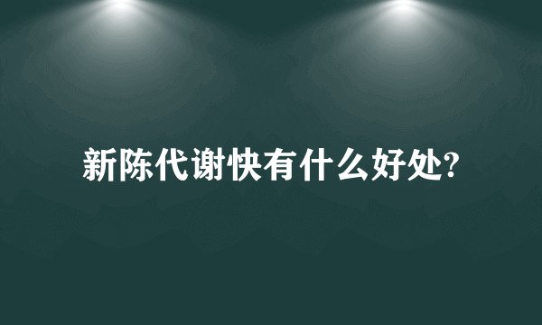 新陈代谢快有什么好处?