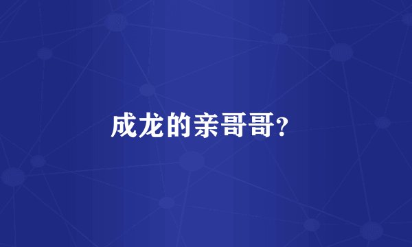 成龙的亲哥哥？