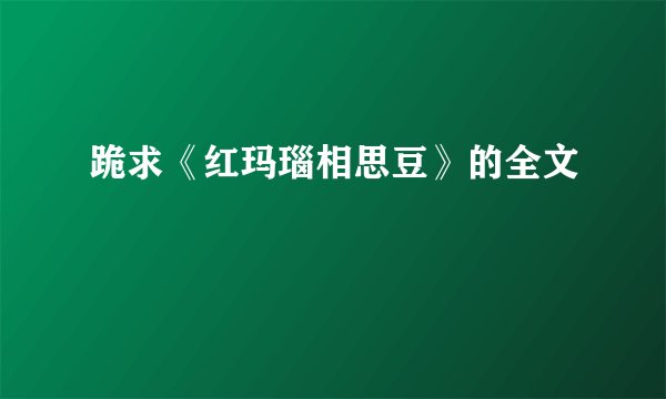 跪求《红玛瑙相思豆》的全文