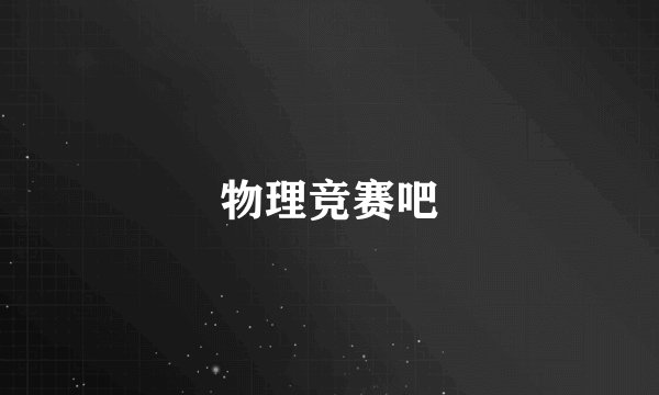 物理竞赛吧
