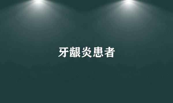 牙龈炎患者