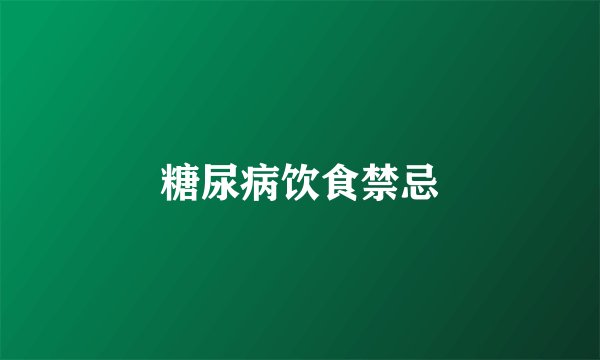 糖尿病饮食禁忌