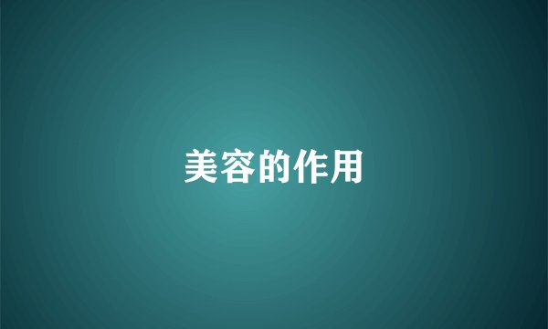美容的作用