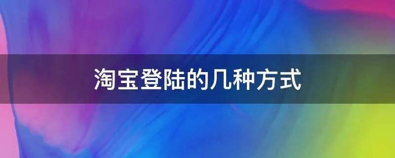 淘宝登陆的几种方式