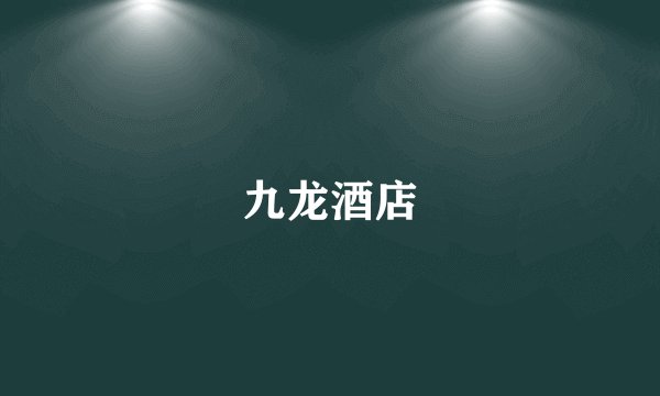 九龙酒店