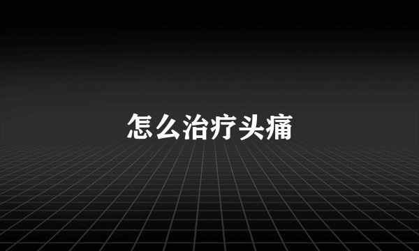 怎么治疗头痛