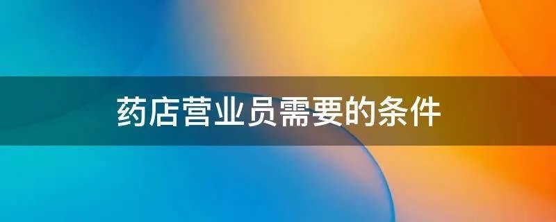 药店营业员需要的条件