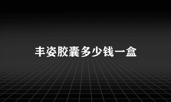丰姿胶囊多少钱一盒