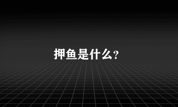押鱼是什么？