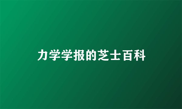 力学学报的芝士百科