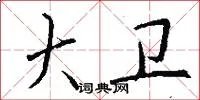 大卫