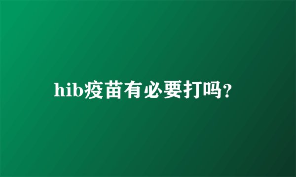 hib疫苗有必要打吗？