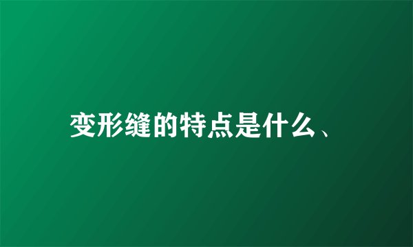 变形缝的特点是什么、