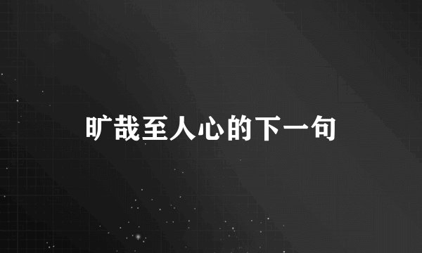 旷哉至人心的下一句