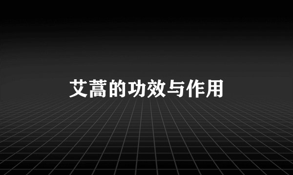 艾蒿的功效与作用