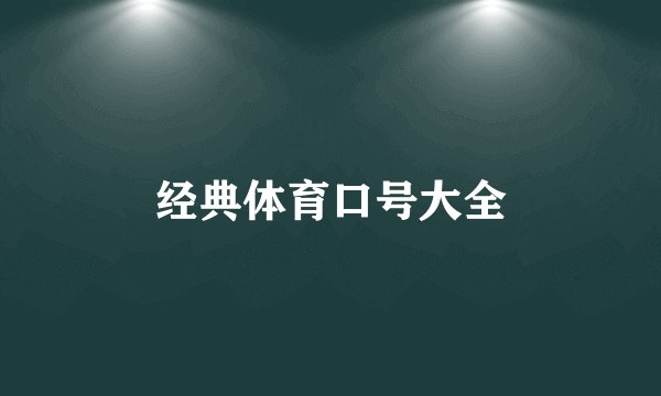 经典体育口号大全