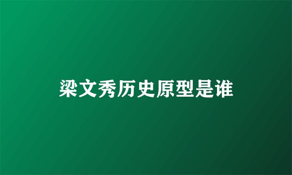 梁文秀历史原型是谁