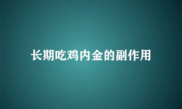 长期吃鸡内金的副作用
