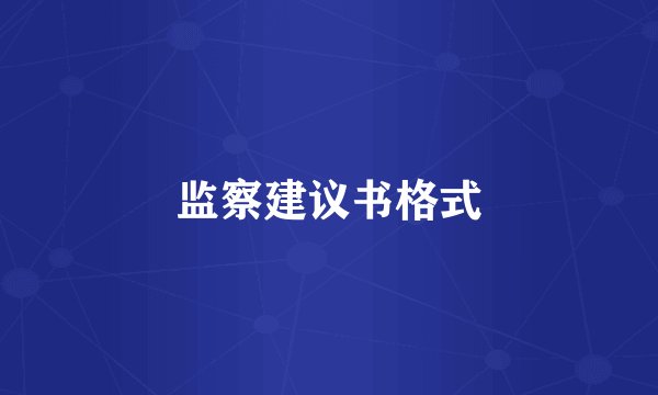 监察建议书格式