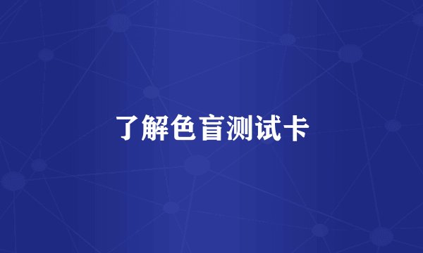 了解色盲测试卡