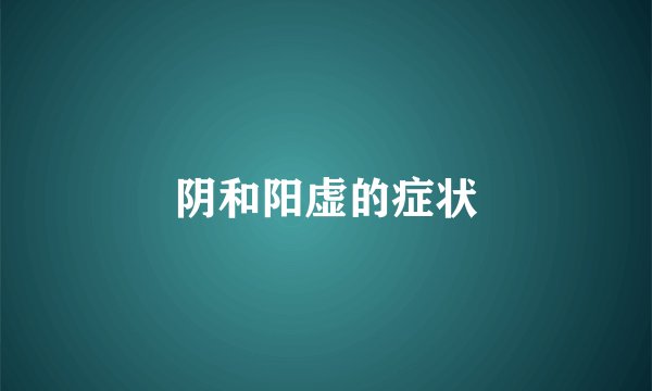 阴和阳虚的症状