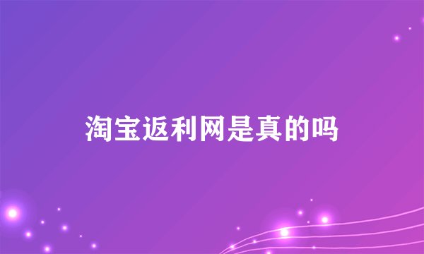 淘宝返利网是真的吗
