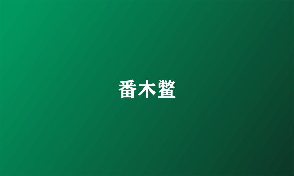 番木鳖