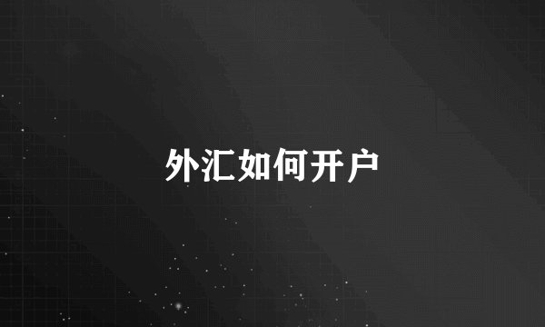外汇如何开户