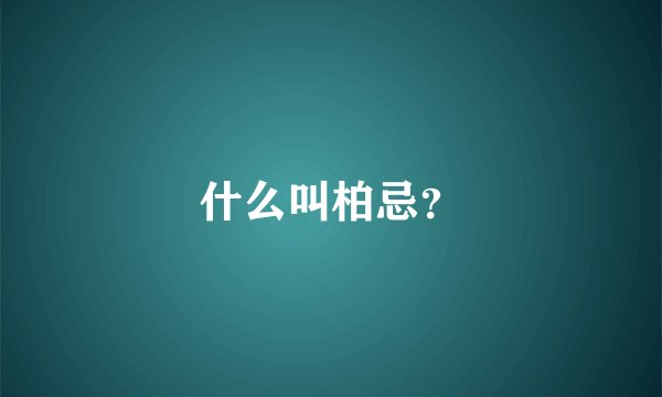 什么叫柏忌？