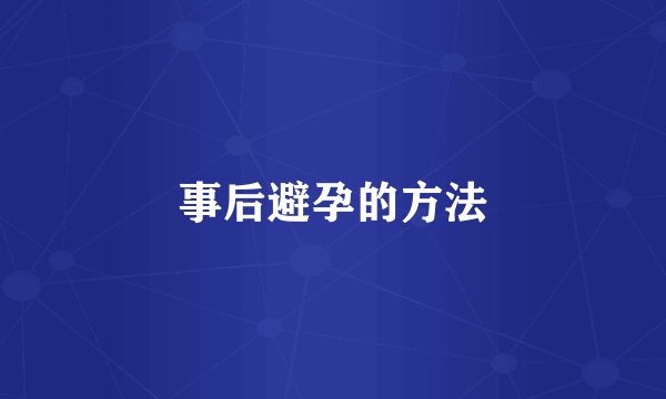 事后避孕的方法