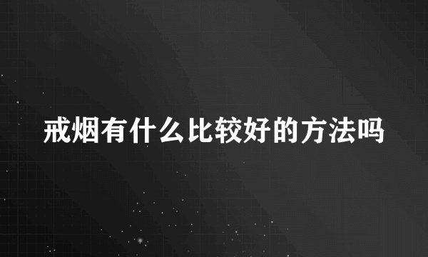 戒烟有什么比较好的方法吗