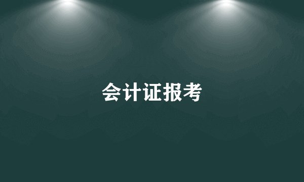 会计证报考