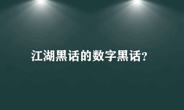 江湖黑话的数字黑话？