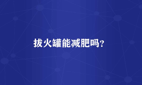 拔火罐能减肥吗？