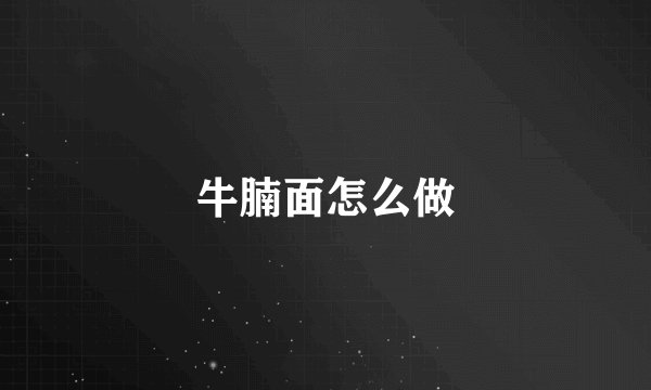 牛腩面怎么做