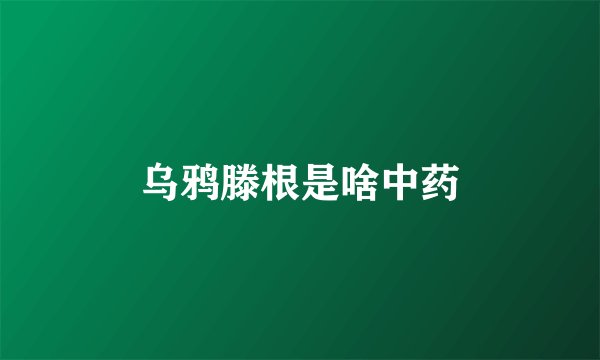 乌鸦滕根是啥中药