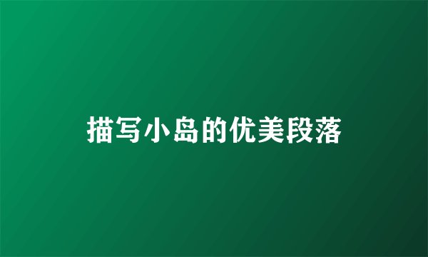 描写小岛的优美段落