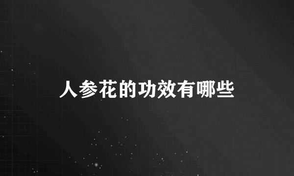 人参花的功效有哪些