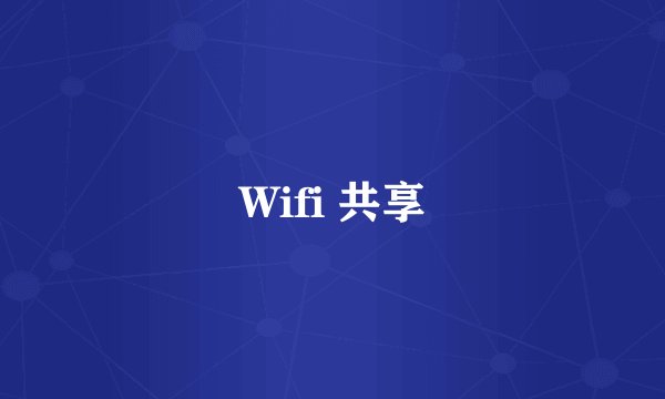 Wifi 共享