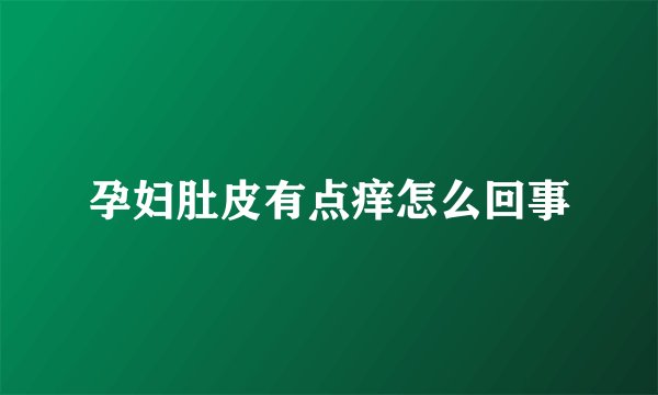 孕妇肚皮有点痒怎么回事