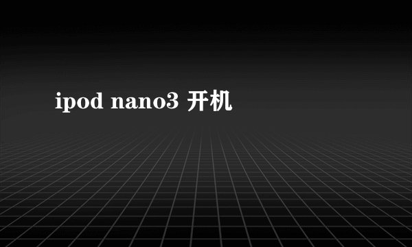 ipod nano3 开机