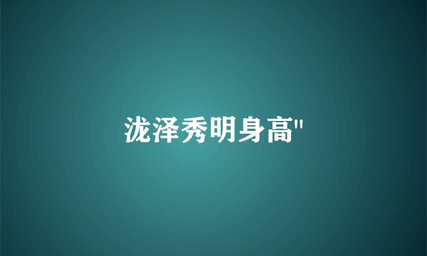 泷泽秀明身高